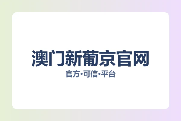 澳门新葡京官网
